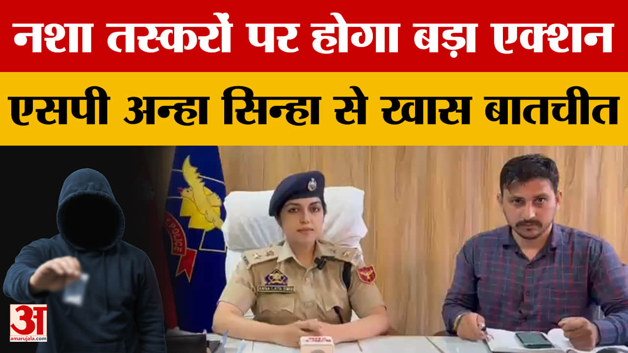 नशा तस्करों पर होगा बड़ा एक्शन, एसपी अन्हा सिन्हा से खास बातचीत