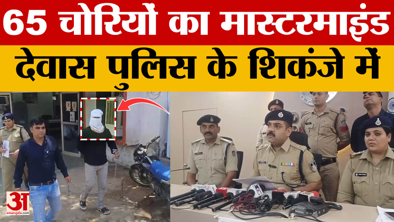 Operation Trinetram:  65 चोरियों का मास्टरमाइंड देवास पुलिस के शिकंजे में, 18 साल में 65 वारदातें