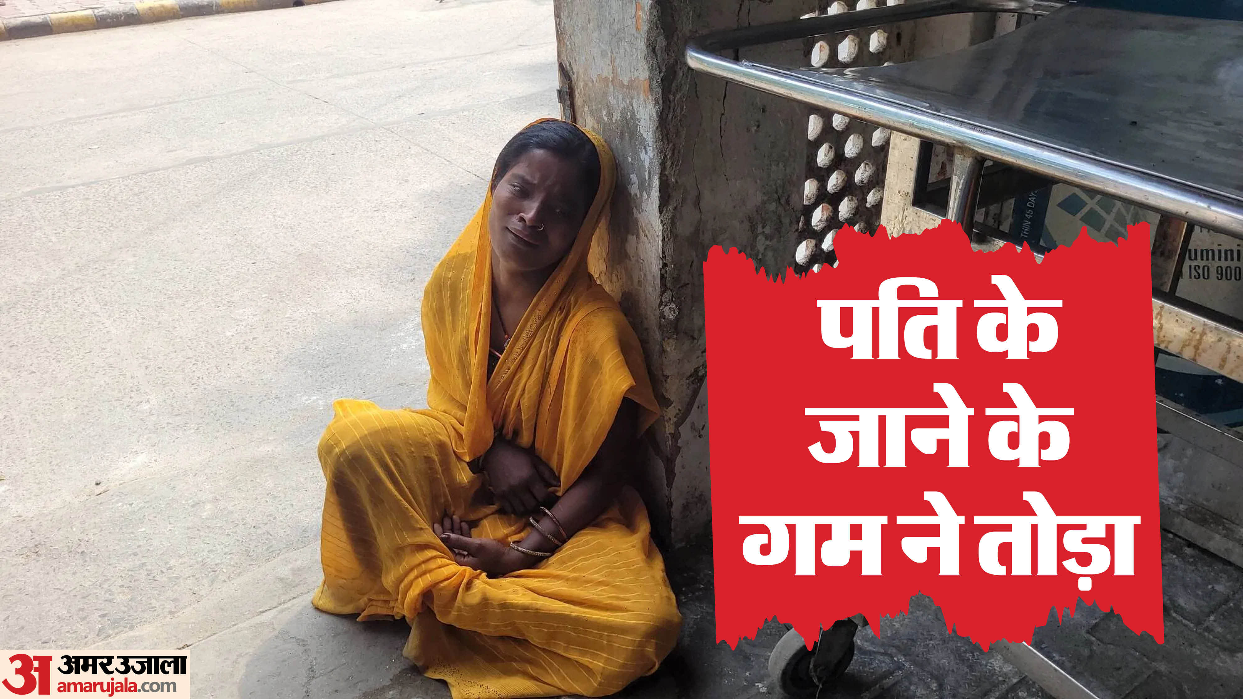 पूर्णिया जीएमसीएच में रोती मृतक की पत्नी