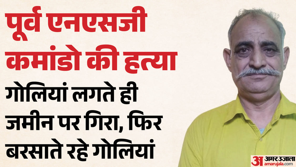 Four shots fired in 10 seconds Former NSG commando on parole killed