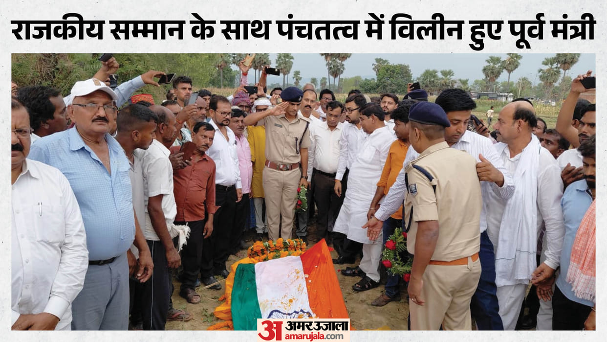 sikandra former minister rameshwar paswan last rites state honour in jamui Bihar