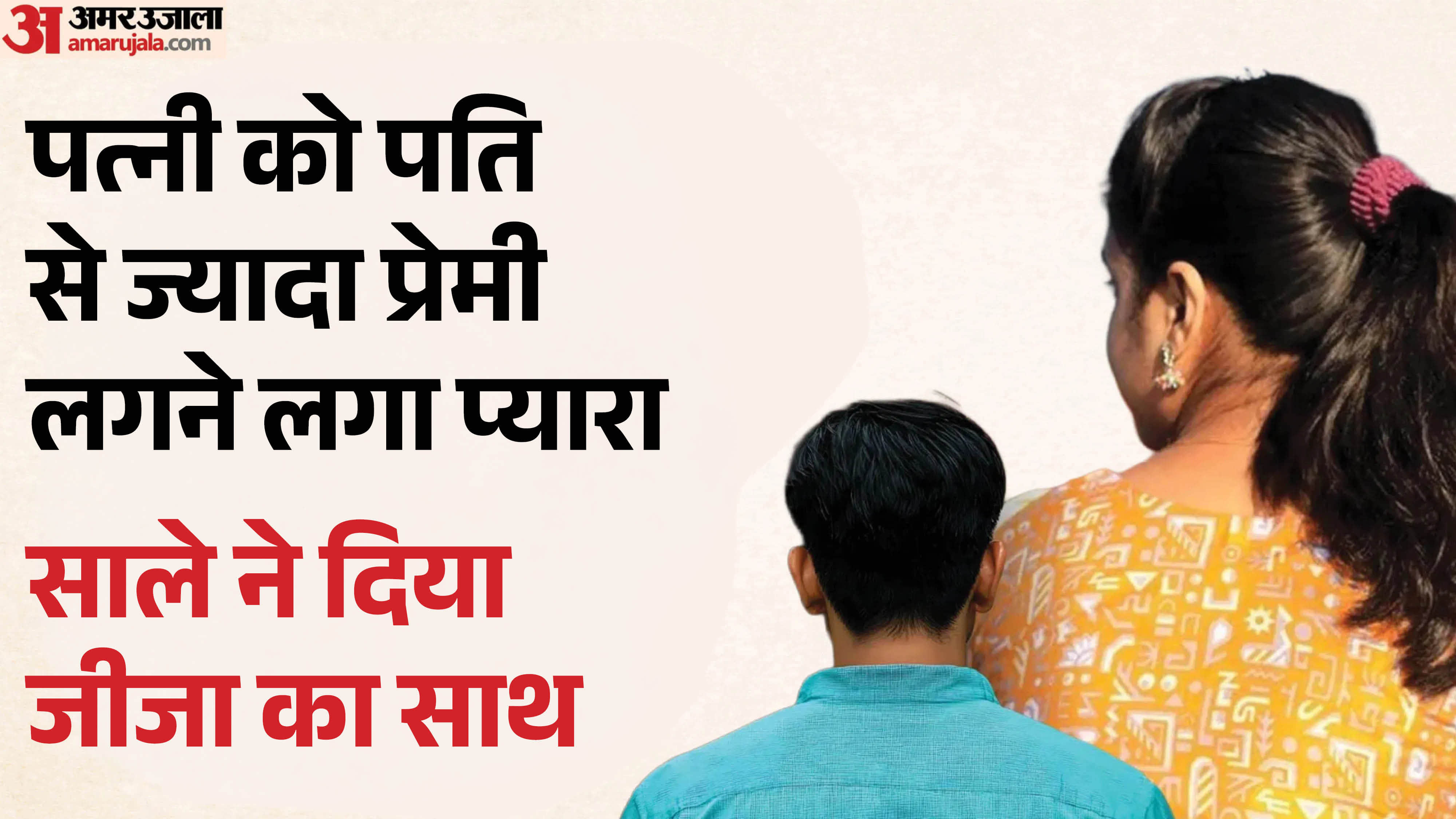 पति की जगह बहन की शादी में प्रेमी को लेकर पहुंची पत्नी