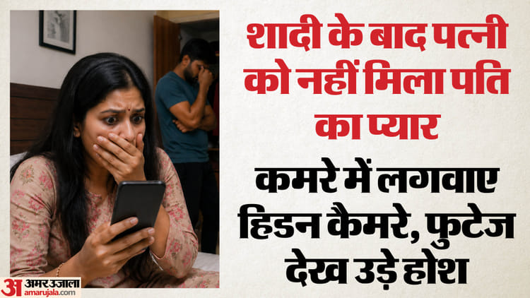 शादी के एक साल बाद भी नहीं बनाए संबंध: विवाह में करोड़ों खर्च किए, पत्नी ने घर में लगवाए कैमरे; सच देख हिल गई