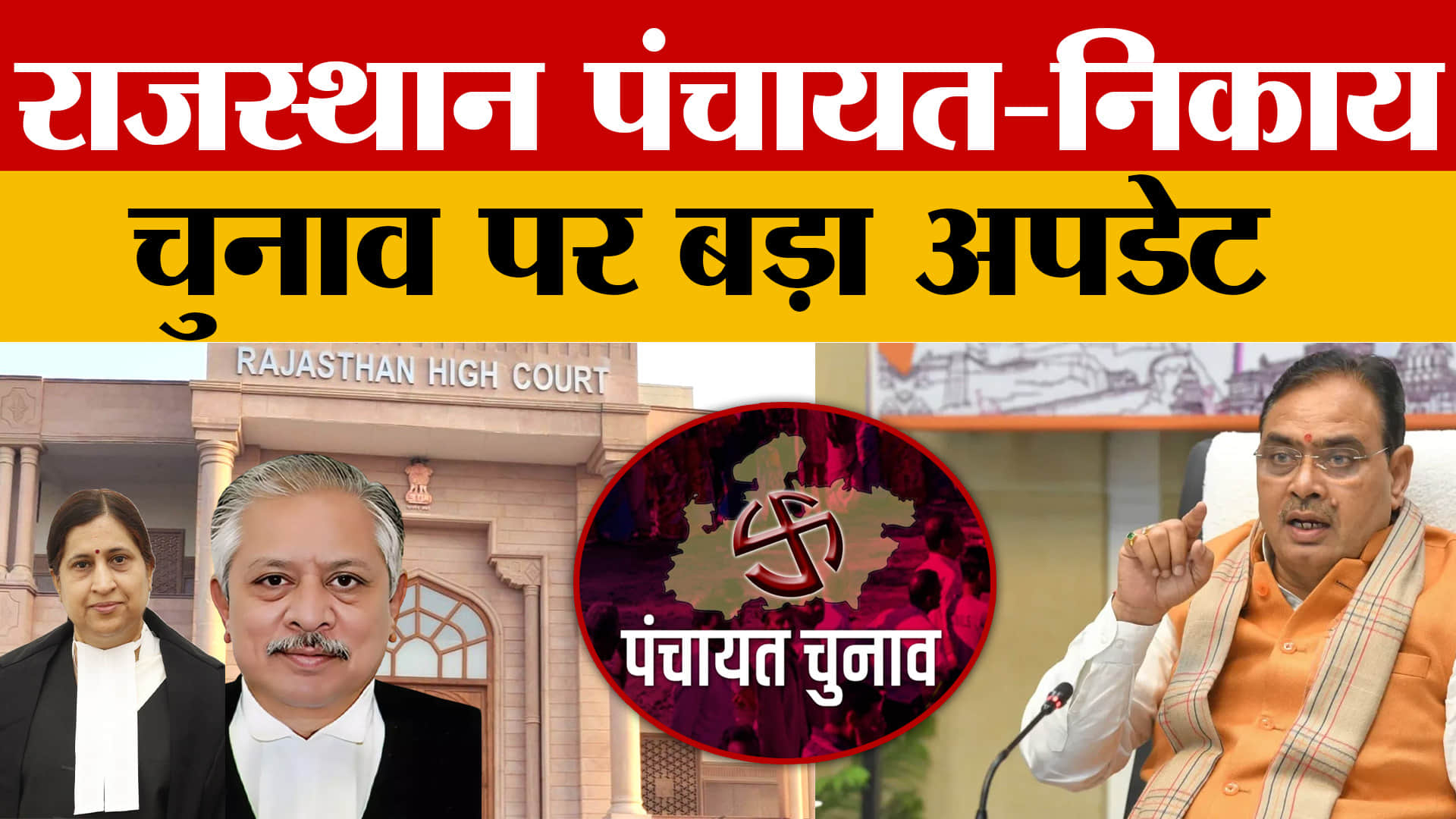 Rajasthan पंचायत-निकाय चुनाव: सरकार को राहत, हाईकोर्ट ने चुनाव टालने की अर्जी मानी