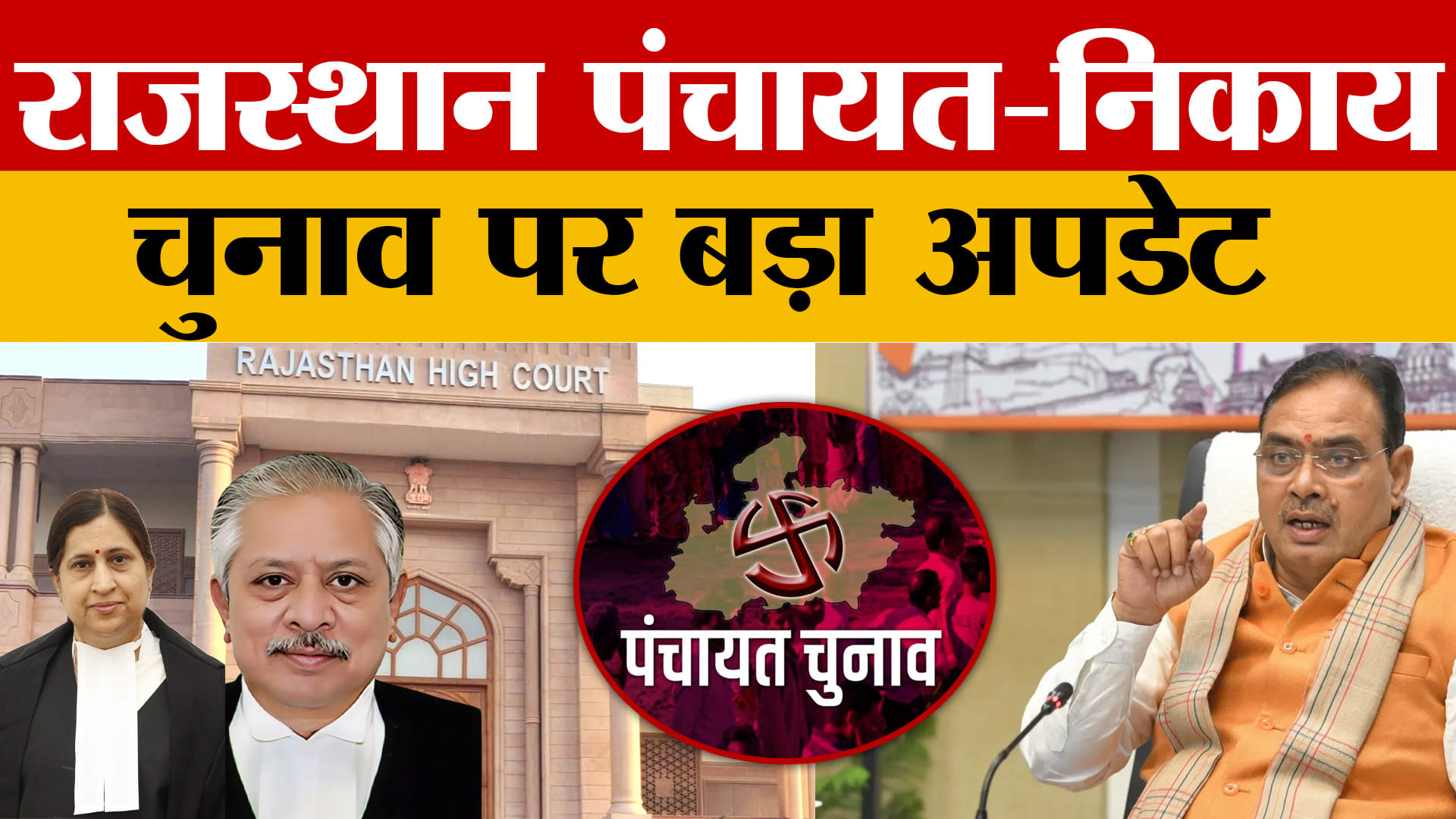 Rajasthan पंचायत-निकाय चुनाव: सरकार को राहत, हाईकोर्ट ने चुनाव टालने की अर्जी मानी
