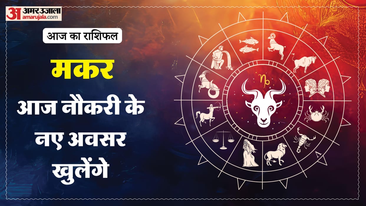 Aaj ka makar rashifal 1 May 2026 Capricorn horoscope in hindi
