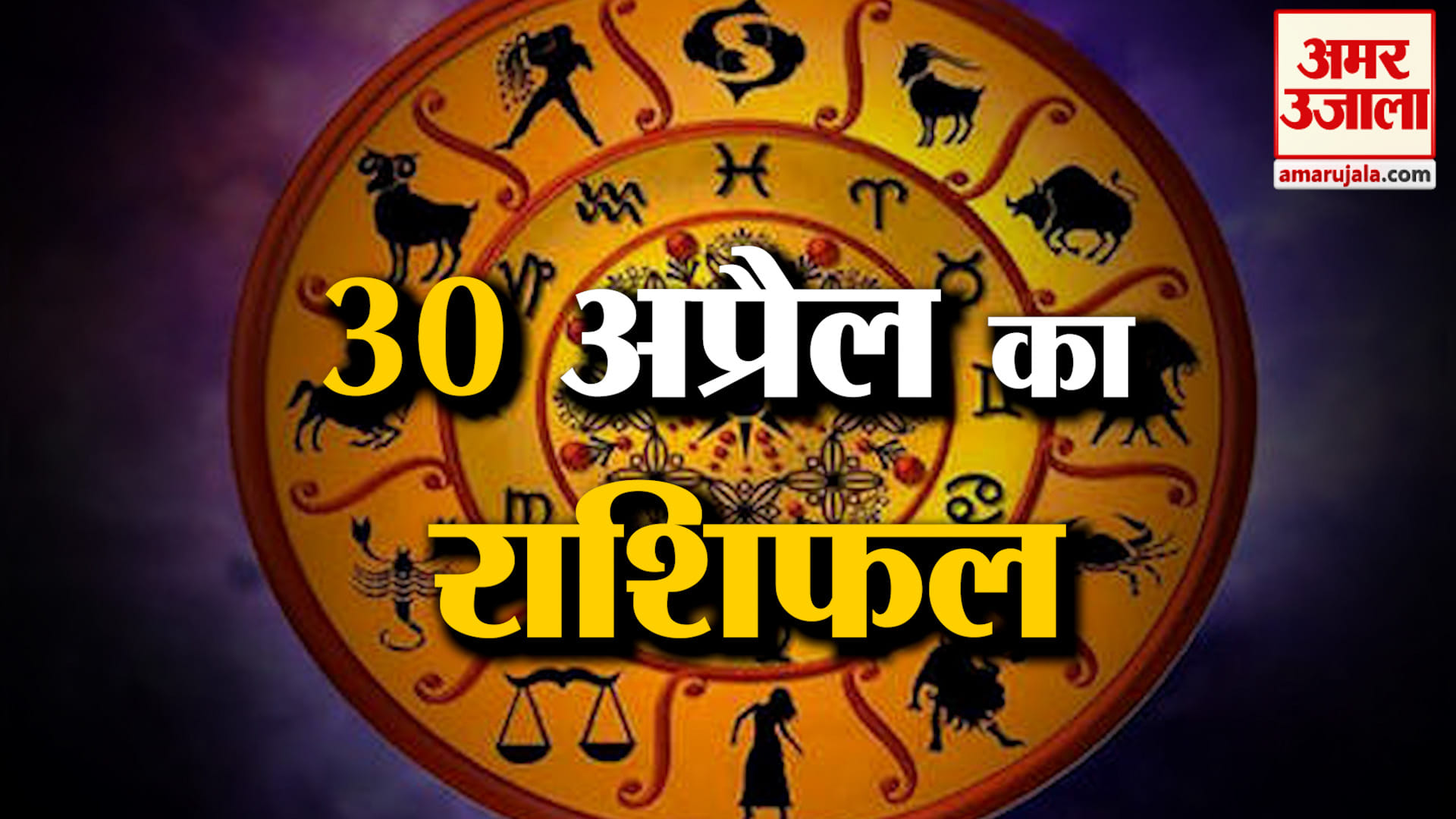 Rashifal 30 April 2026: देखिए क्या कहती है आपकी राशि | Aaj Ka Rashifal | Horoscope | Amar Ujala