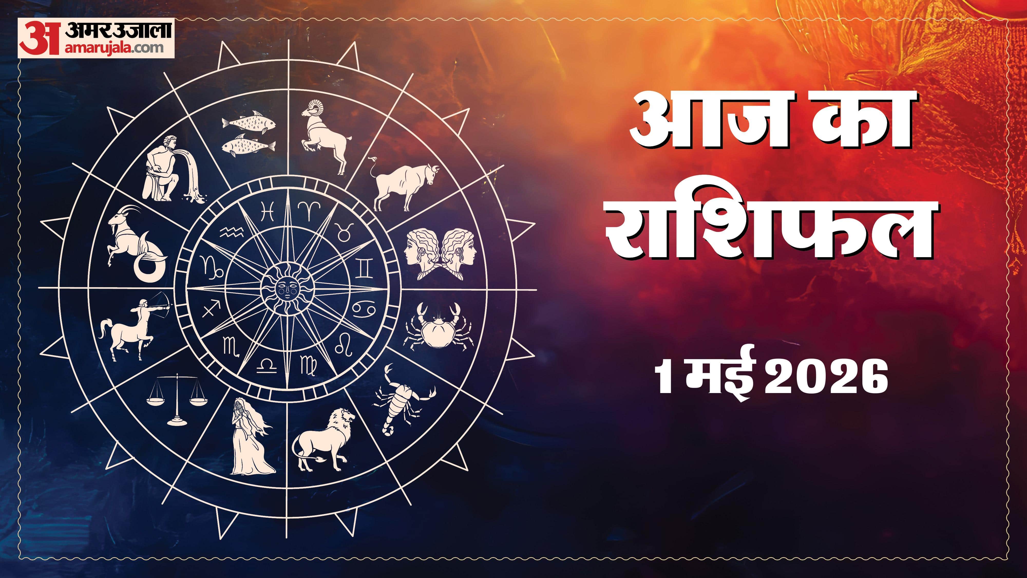 Aaj Ka Rashifal Daily Horoscope Prediction of 01 May 2026 Mesh Kark Singh Kanya Kumbh Makar Meen
