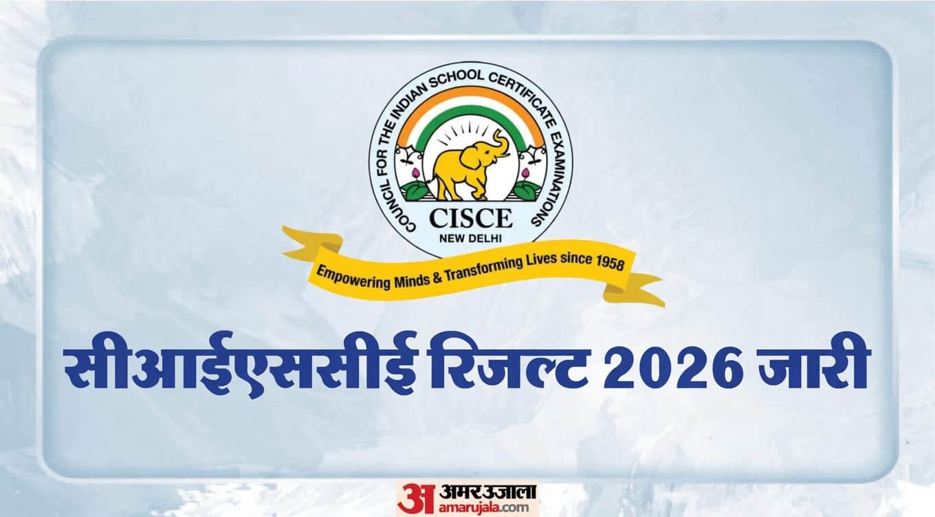 सीआईएससीई बोर्ड 10वीं-12वीं के नतीजे घोषित