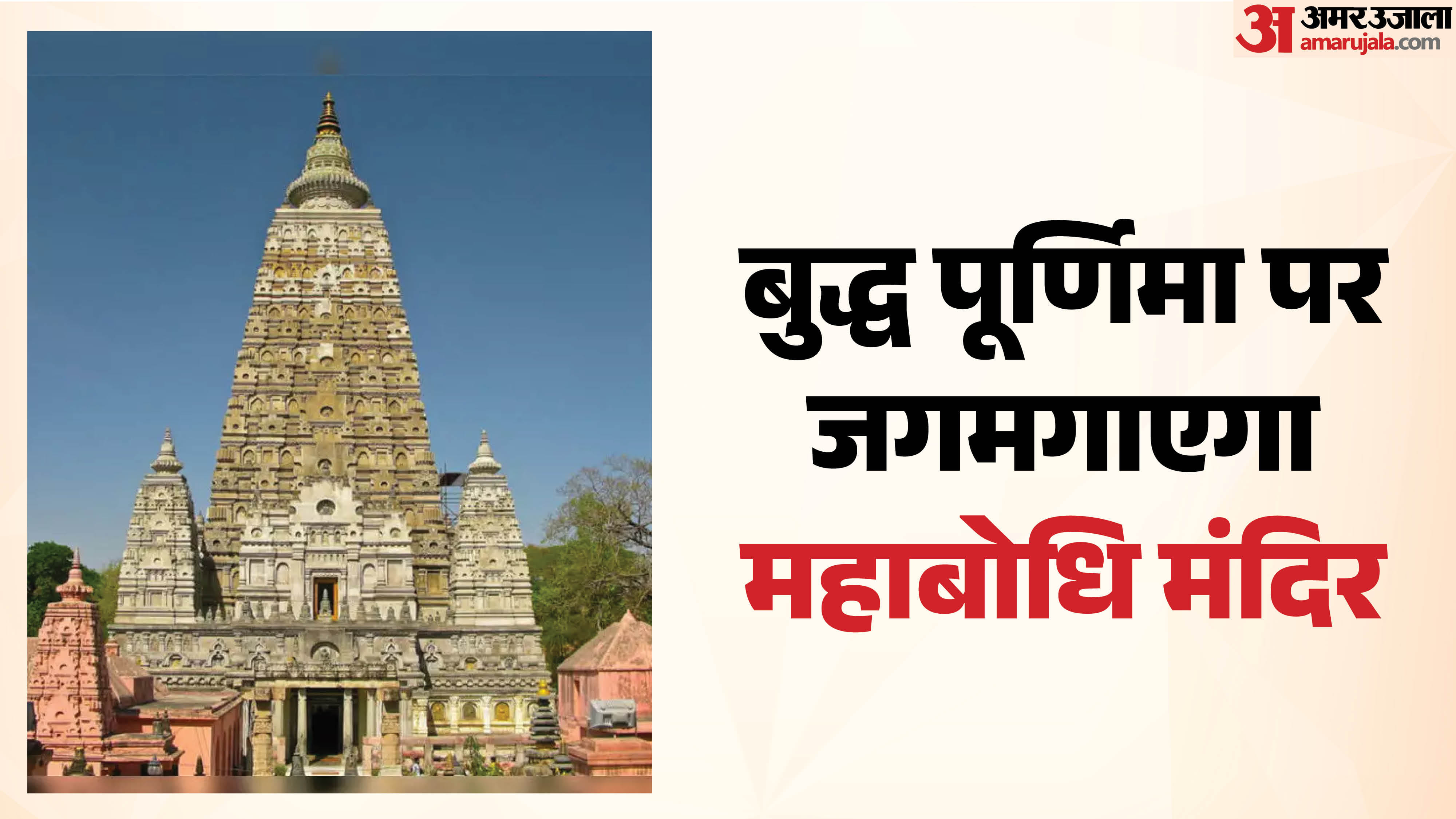 सज-धज कर तैयार महाबोधि मंदिर