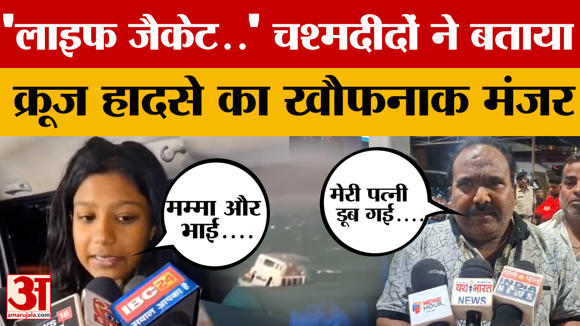 'शिप पलट गई और अंदर...' Jabalpur Bargi Dam क्रूज हादसे के चश्मदीदों ने बताया कैसे हुआ हादसा?