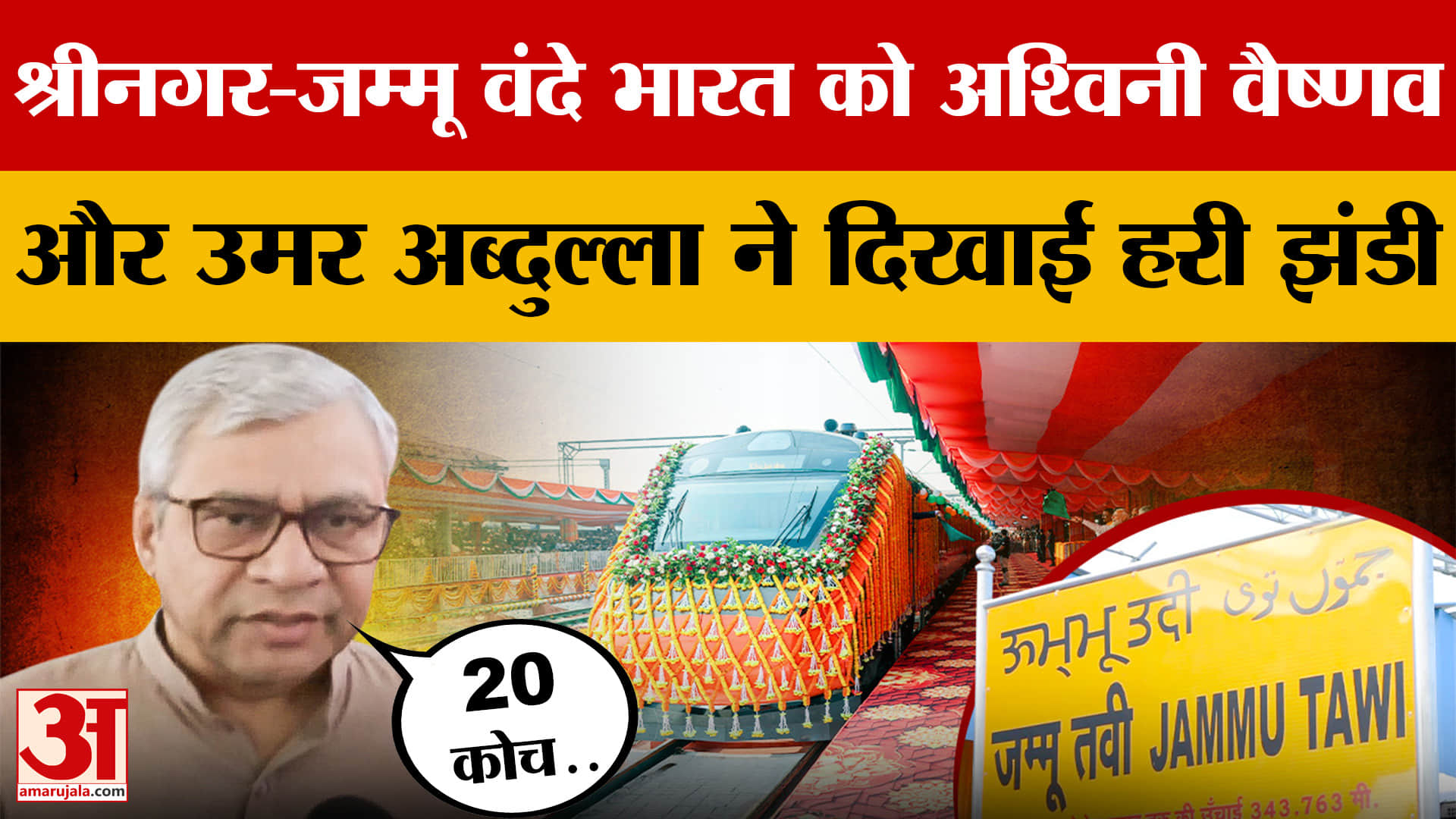 श्रीनगर-जम्मू वंदे भारत को अश्विनी वैष्णव और सीएम उमर अब्दुल्ला ने दिखाई हरी झंडी