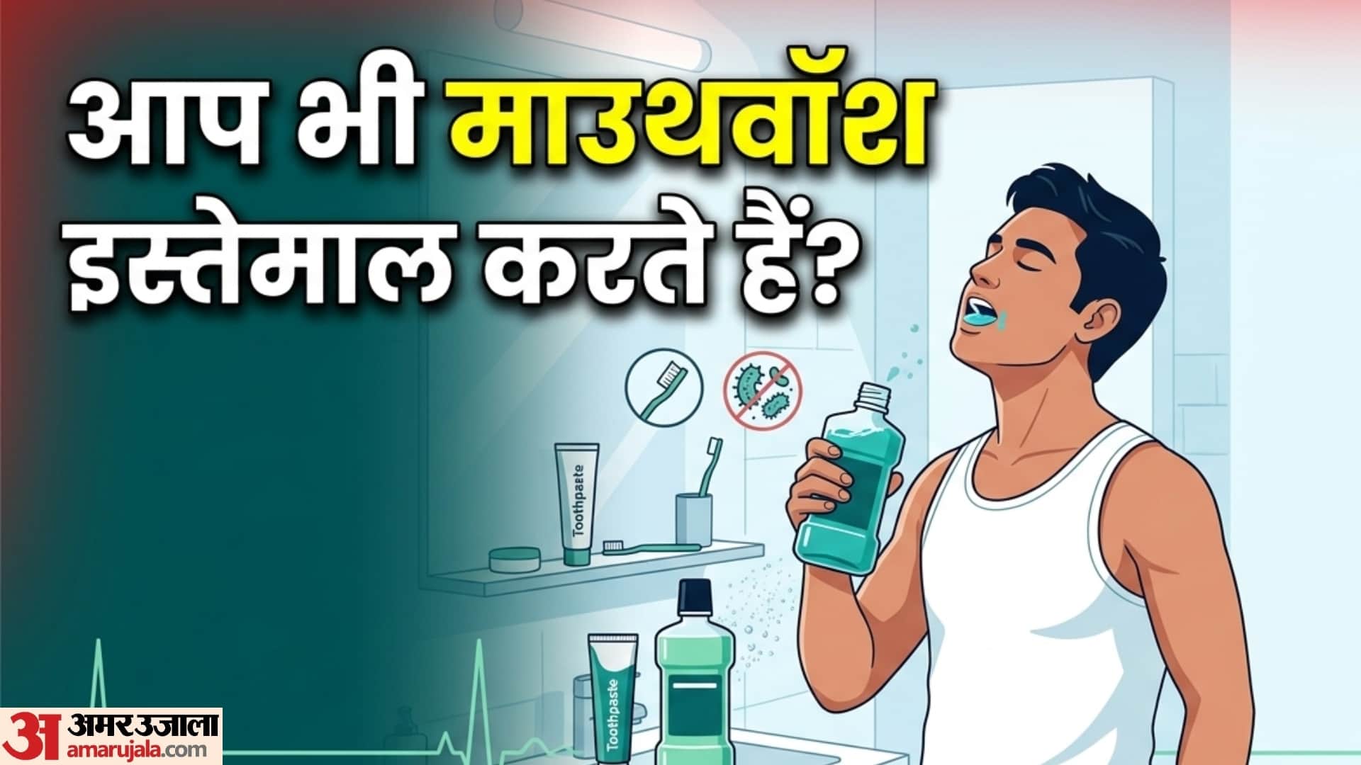 माउथवॉश इस्तेमाल करने के क्या नुकसान हैं?