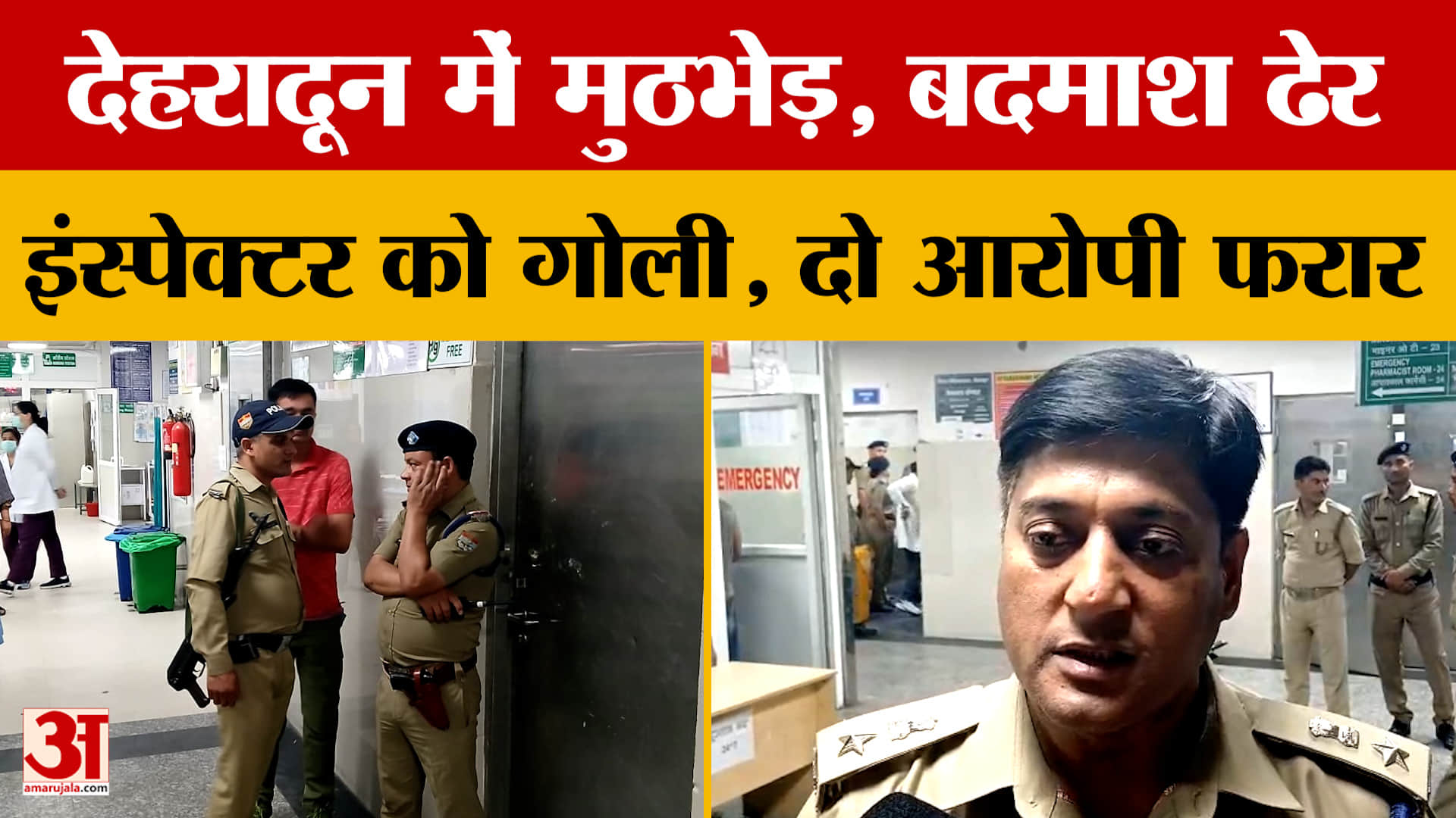 देहरादून में मुठभेड़, बदमाश ढेर, इंस्पेक्टर को गोली, दो आरोपी फरार