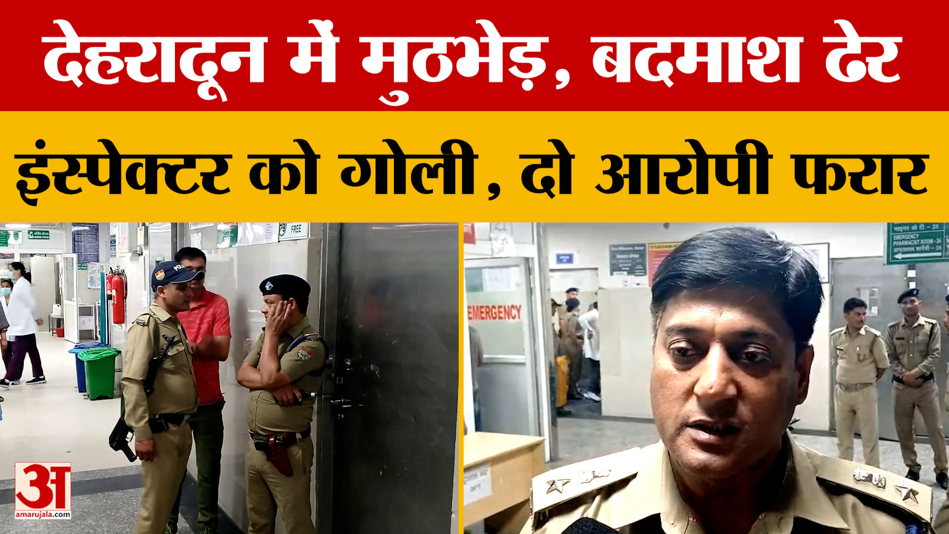 देहरादून में मुठभेड़, बदमाश ढेर, इंस्पेक्टर को गोली, दो आरोपी फरार