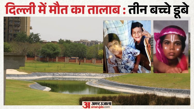 दिल्ली में तीन बच्चों की मौत: दीवार फांद तालाब में गए थे नहाने, 24 घंटे बाद उतराते शव देख गार्ड ने बुलाई पुलिस