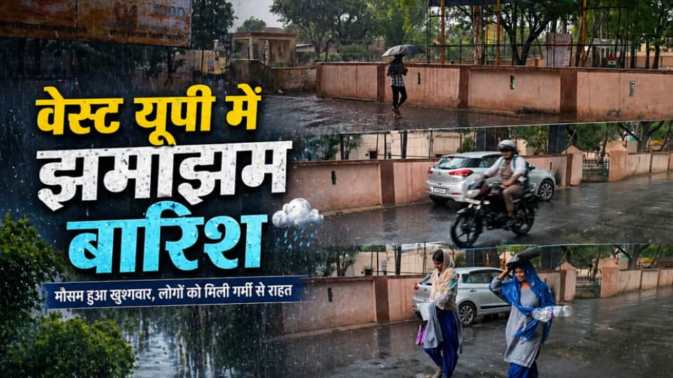 वेस्ट यूपी में बारिश