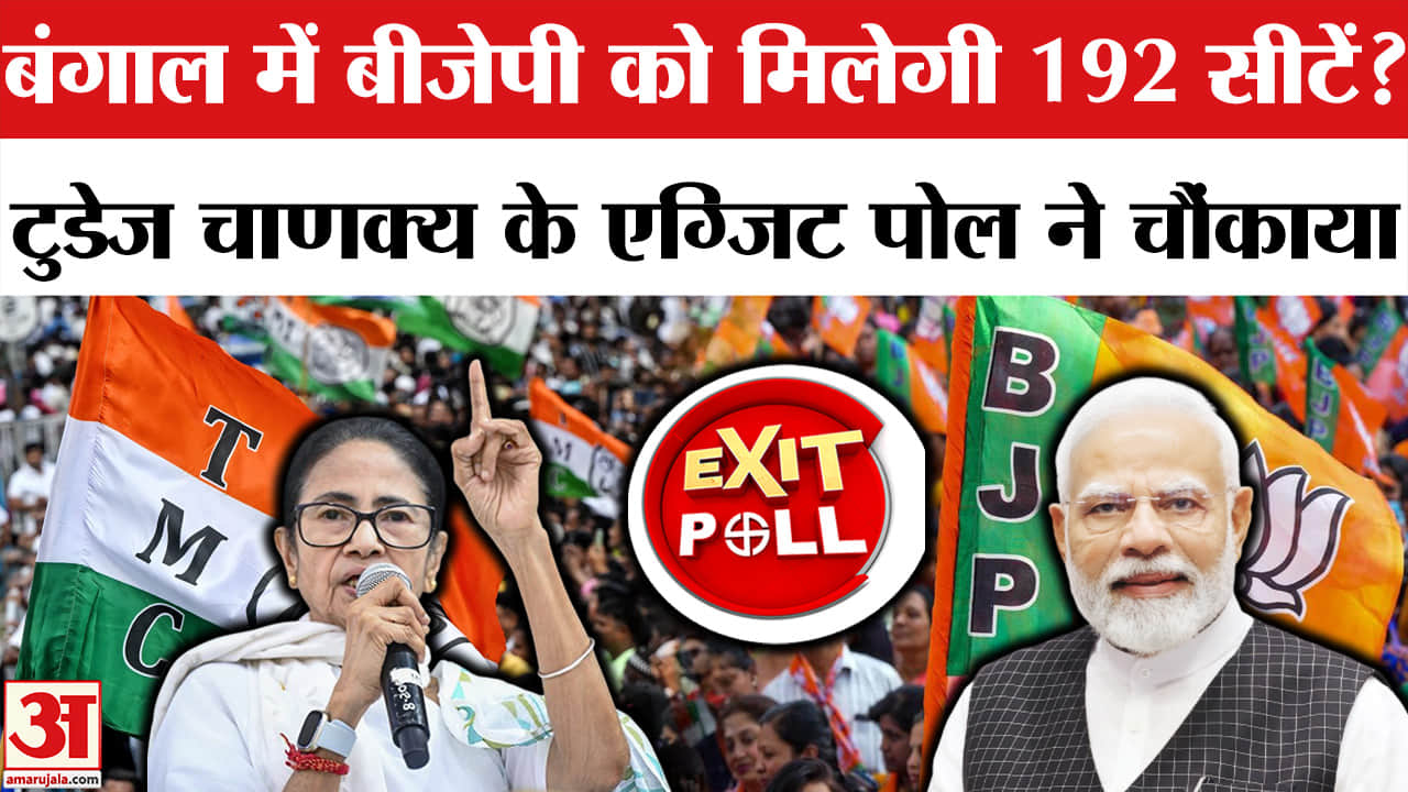 पश्चिम बंगाल एग्जिट पोल 2026