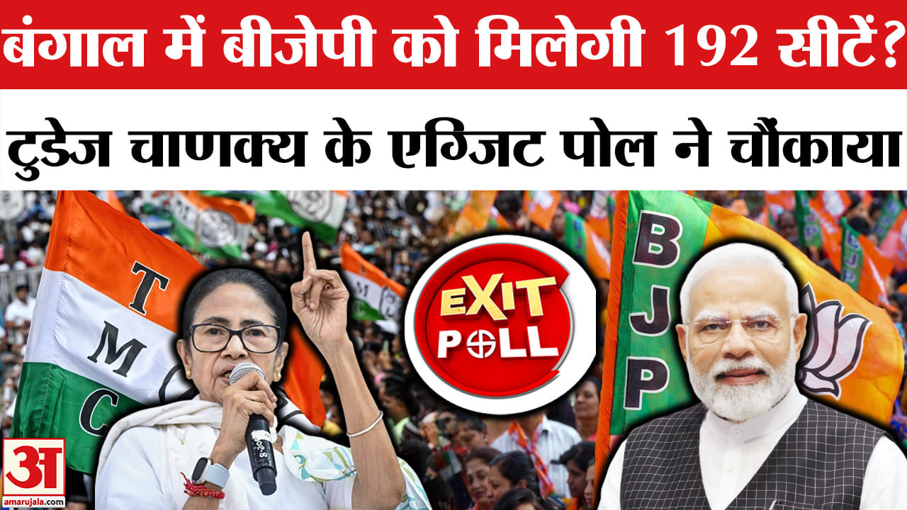 पश्चिम बंगाल एग्जिट पोल 2026