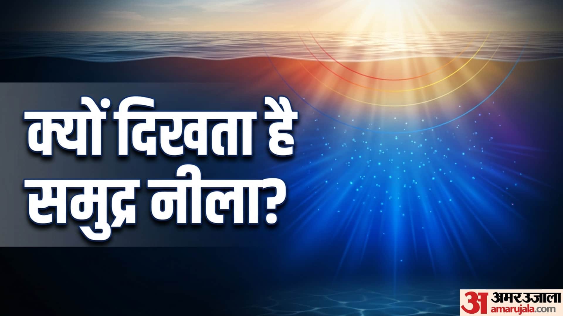 why is the ocean water blue in colour know scientific reason in hindi