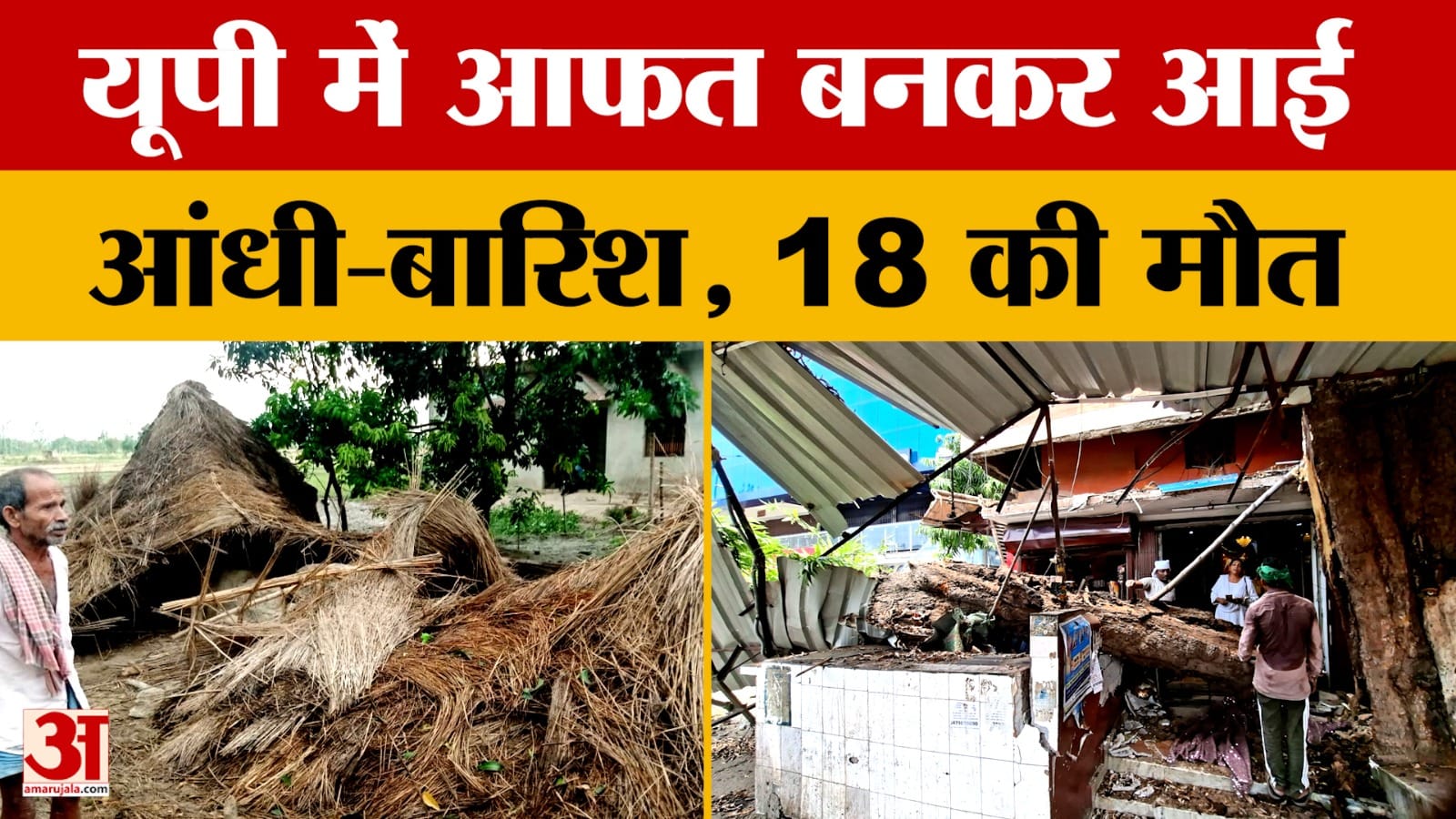 यूपी में आफत बनकर आई आंधी-बारिश, 18 की मौत