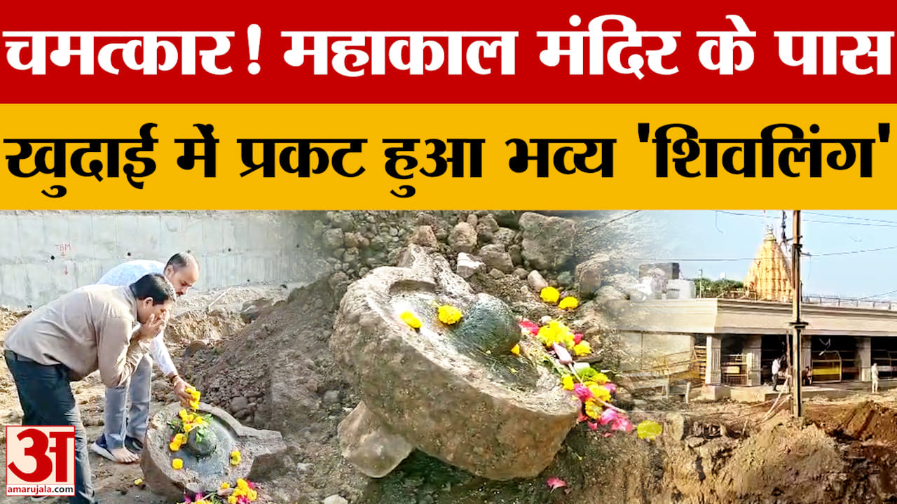 Baba Mahakal की नगरी Ujjain में हुआ चमत्कार, Mahakaleshwar Temple के पास प्रकट हुआ भव्य 'शिवलिंग'