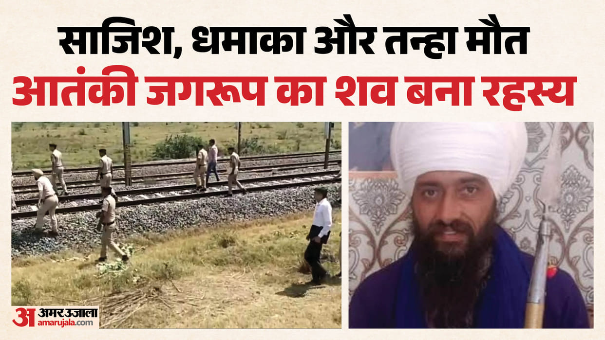 Rajpura Shambhu Railway Track Blast Accused Jagrups Body Remains in Mortuary Family Not Claimed It