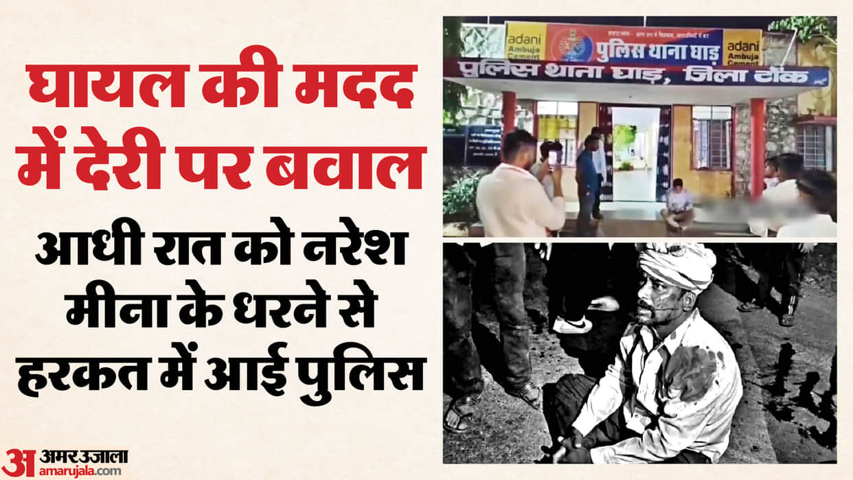 Tonk News: Naresh Meena sat on strike at police station at midnight for treatment of injured