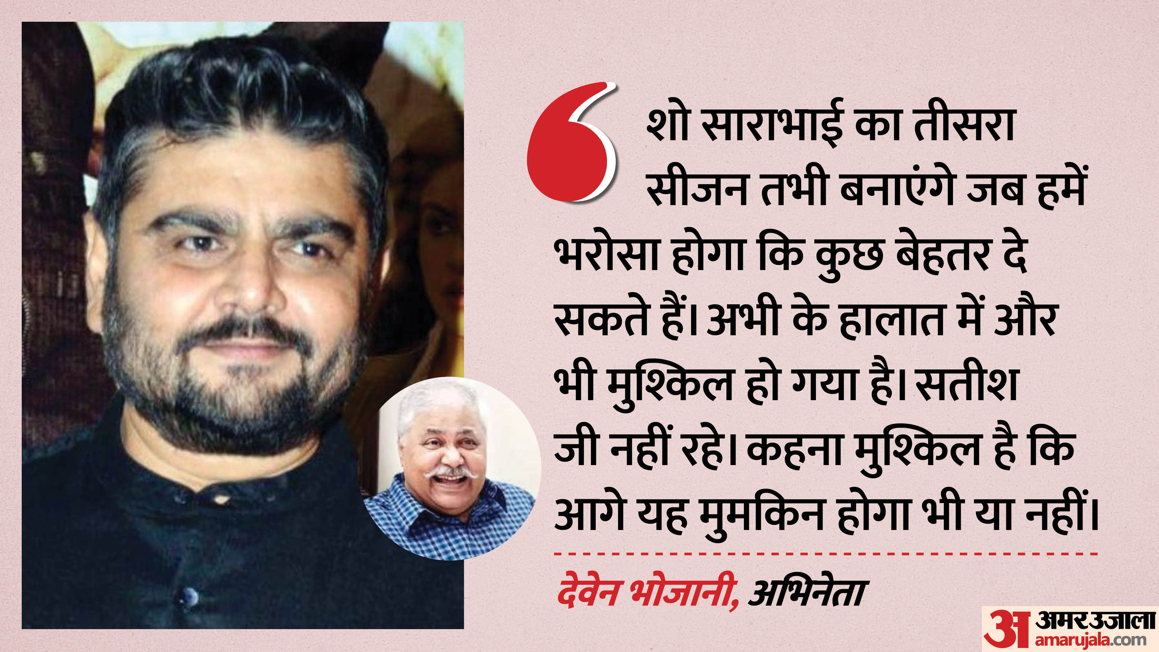 अभिनेता देवेन भोजानी, सतीश शाह