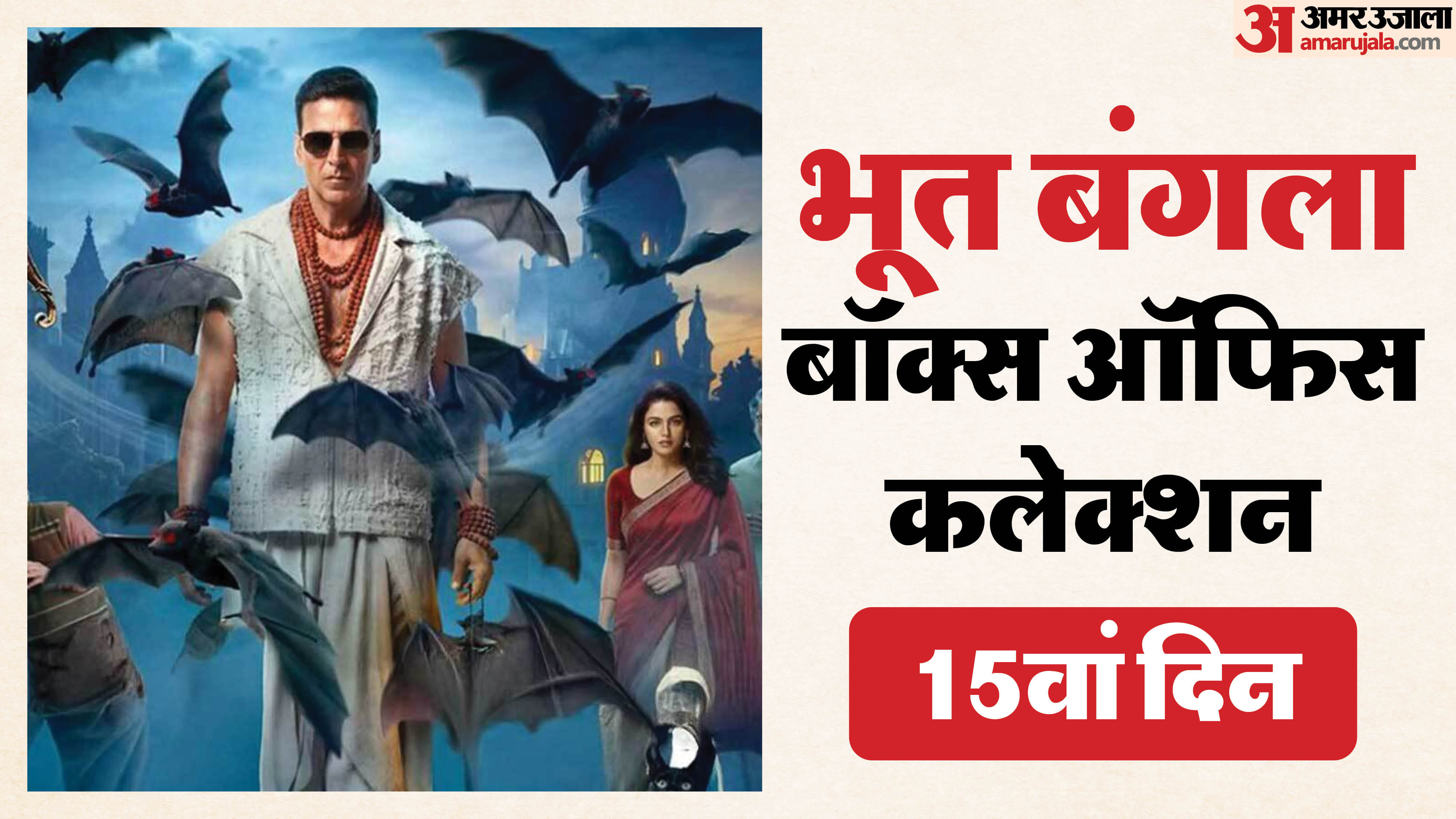 अक्षय कुमार की 'भूत बंगला': 200 करोड़ क्लब में एंट्री - HeadlinesNow Hindi News