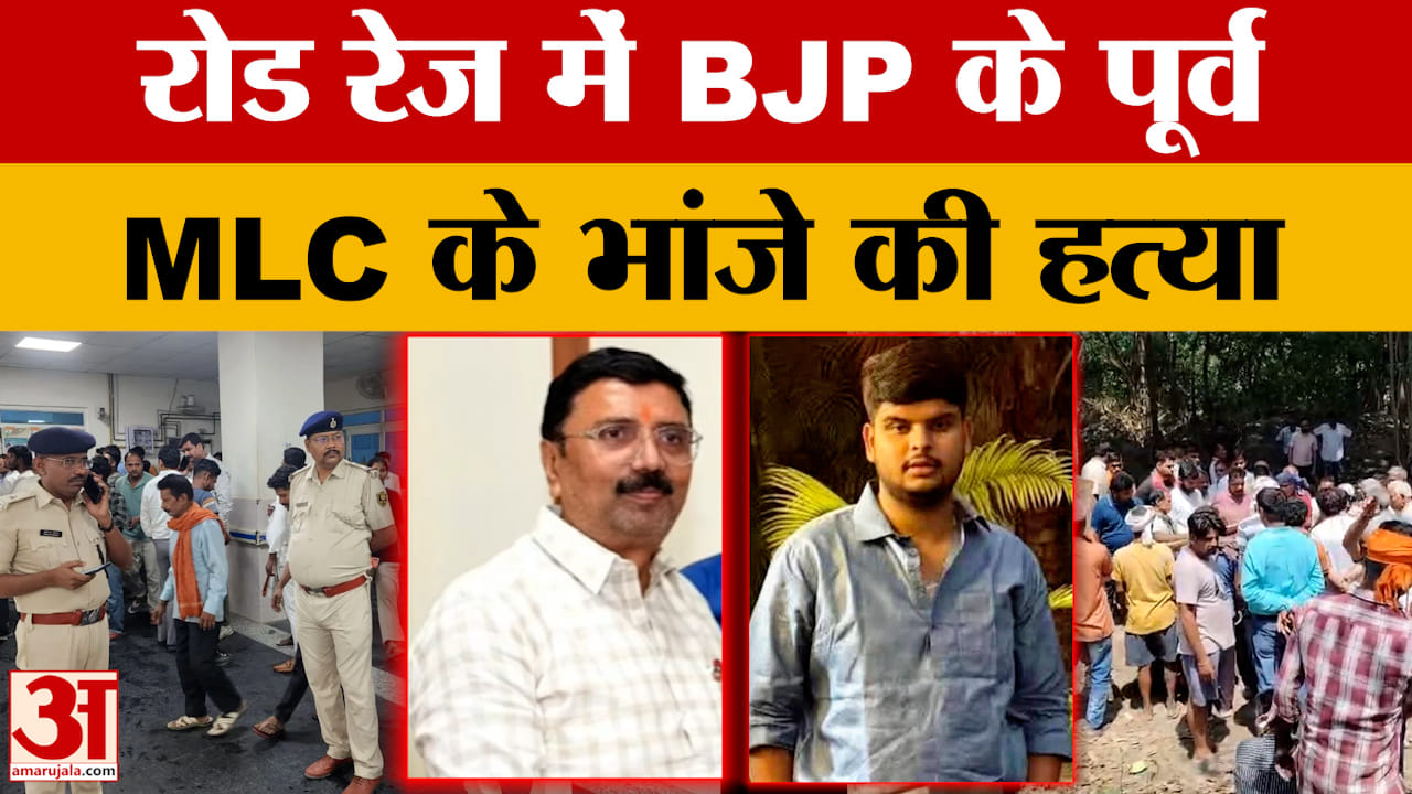 Bihar Latest News: रोड रेज में BJP के पूर्व MLC के भांजे की ह*त्या, मुठभेड़ के बाद आरोपी गिरफ्तार