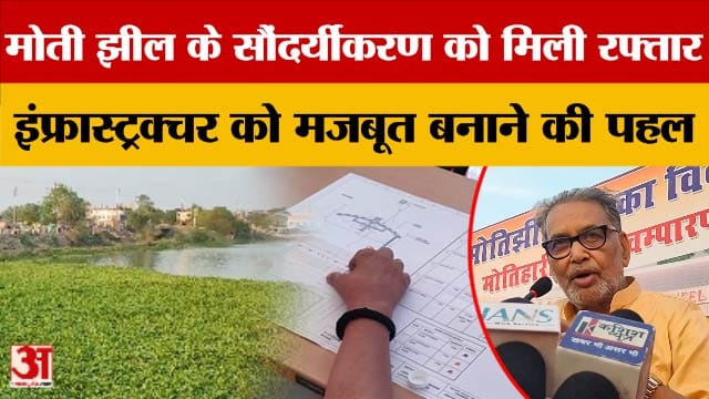 Bihar News: Motihari में विकास परियोजनाओं की नई शुरुआत, मोती झील के सौंदर्यीकरण को मिली रफ्तार