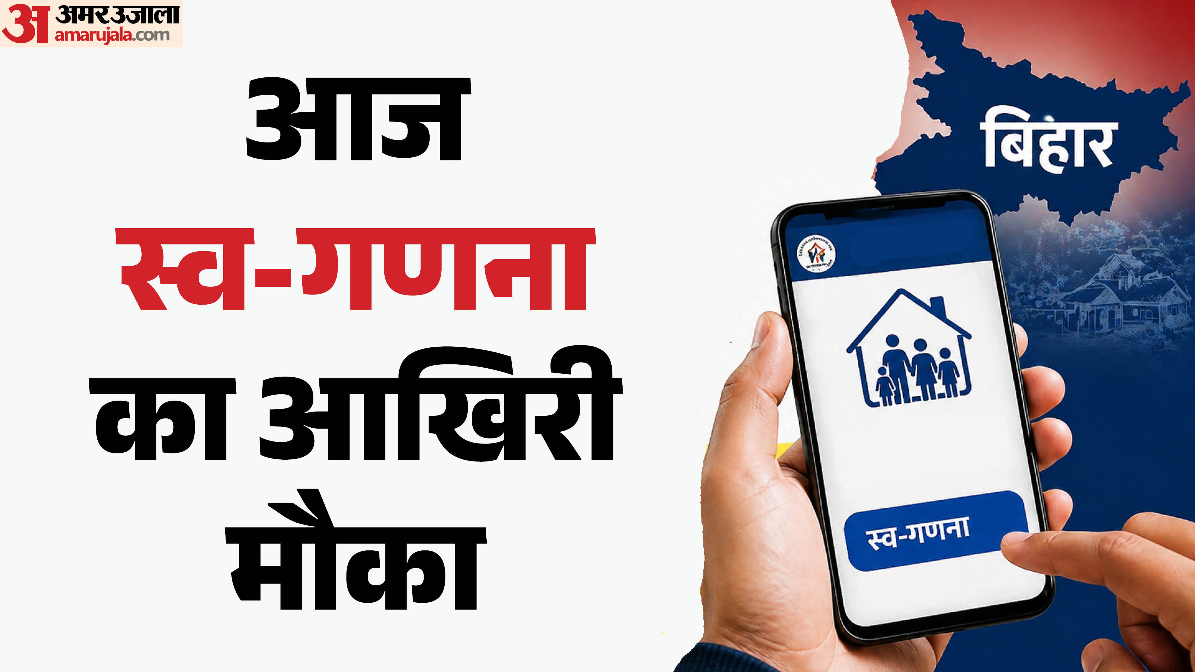 बिहार में आज स्व गणना का आखिरी दिन है।
