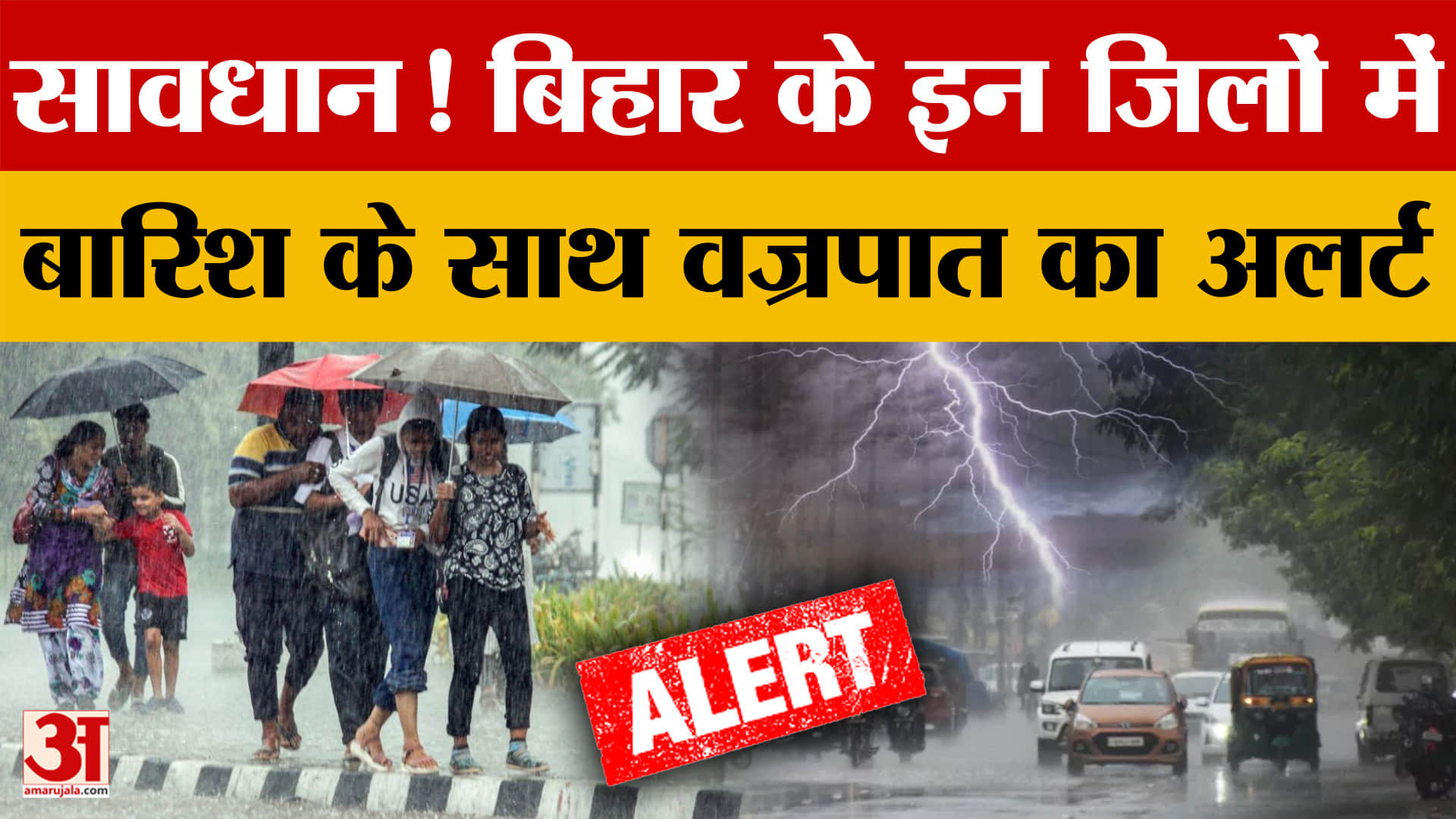 Bihar Weather: बिहार के कई जिलों में बारिश और वज्रपात का अलर्ट, मौसम विभाग ने दी सतर्क रहने की सलाह
