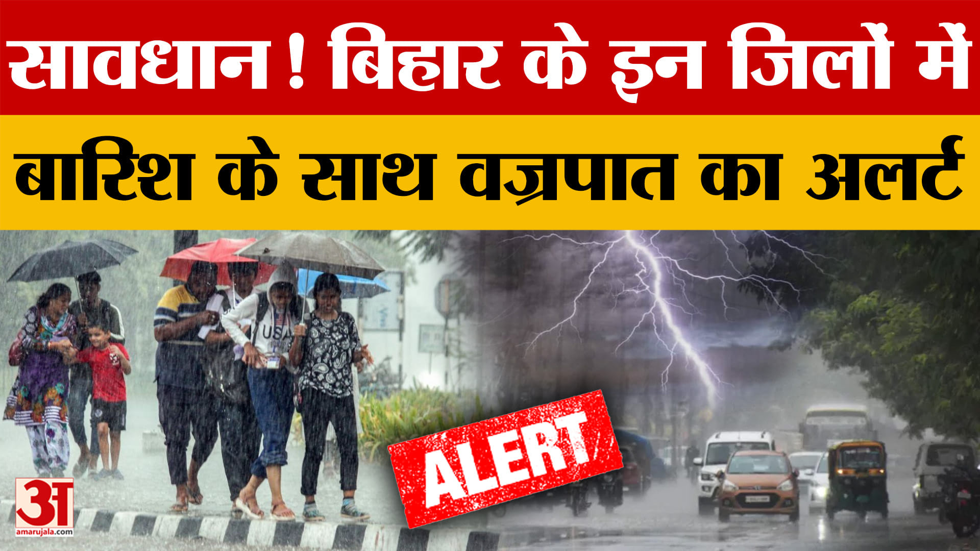 Bihar Weather: बिहार के कई जिलों में बारिश और वज्रपात का अलर्ट, मौसम विभाग ने दी सतर्क रहने की सलाह