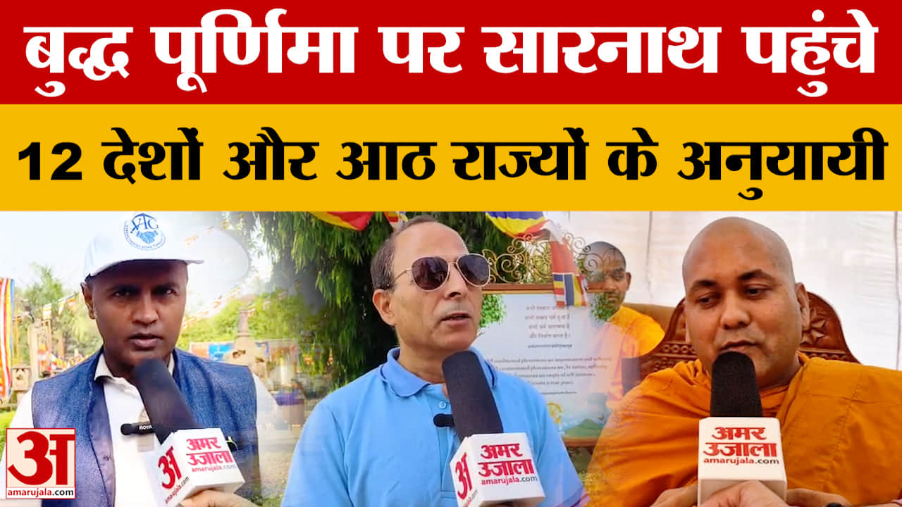 बुद्ध पूर्णिमा पर सारनाथ पहुंचे 12 देशों और आठ राज्यों के अनुयायी