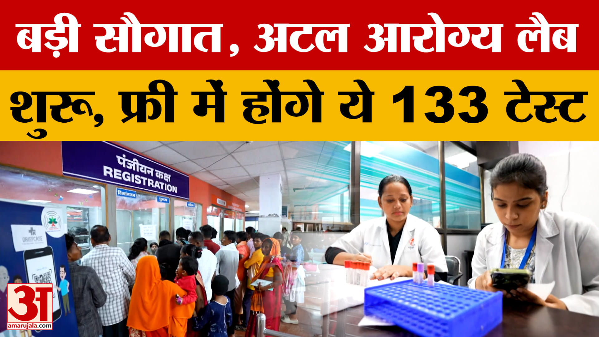 Chhattisgarh: 'अटल आरोग्य लैब' की शुरुआत, अब मुफ्त में होंगे मरीजों के ये 133 टेस्ट