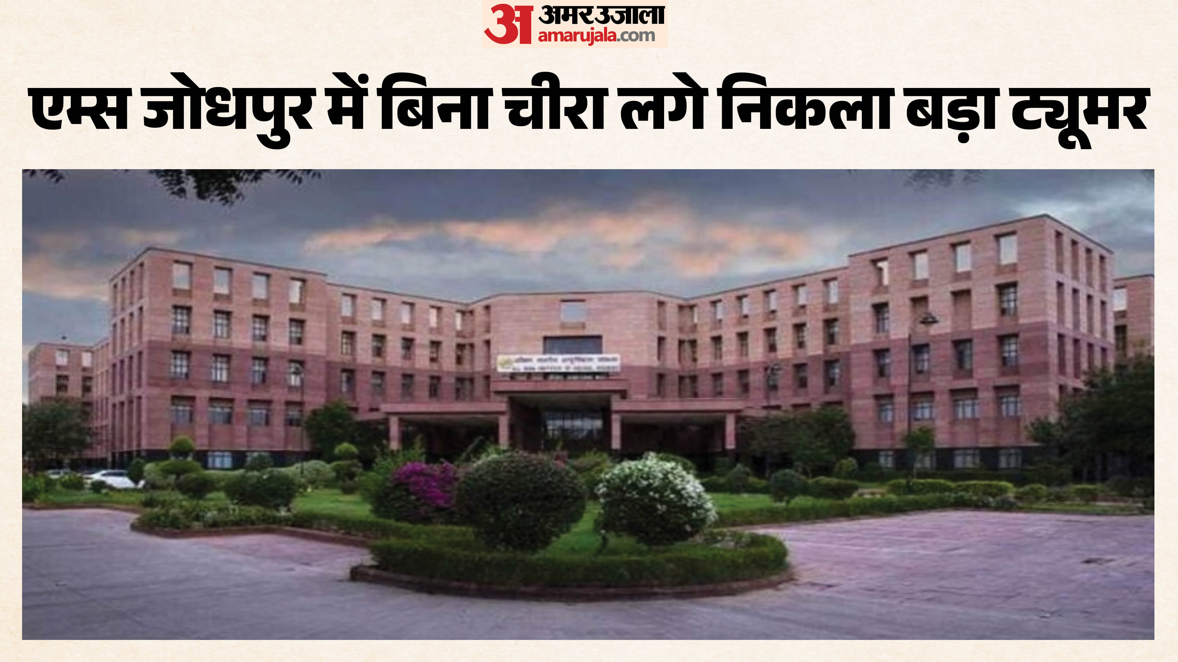 एम्स जोधपुर