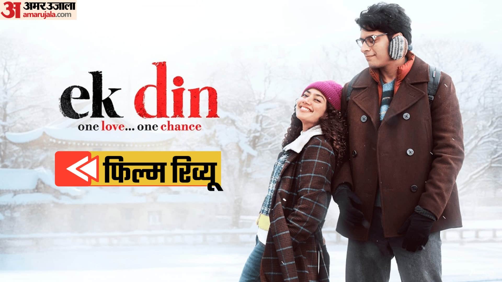 फिल्म 'एक दिन' रिव्यू