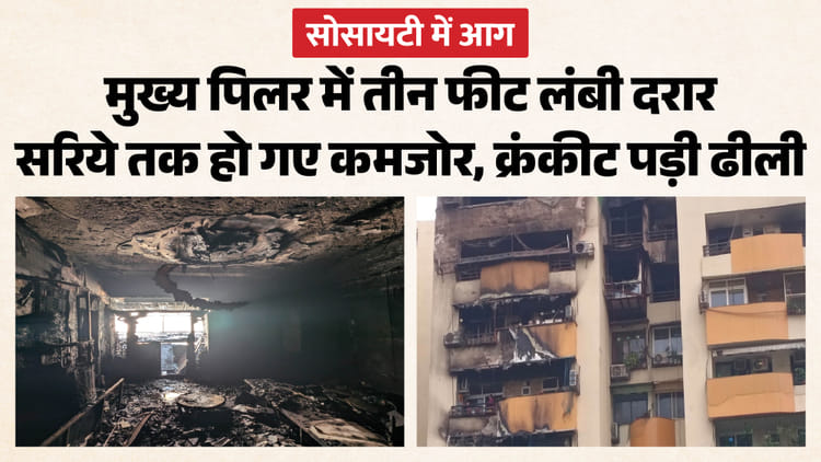 गाजियाबाद आग की भयावह तस्वीरें: गौर ग्रीन सोसायटी में जली इमारत के सरिये पिघले, पिलर में दरार, होगी जांच