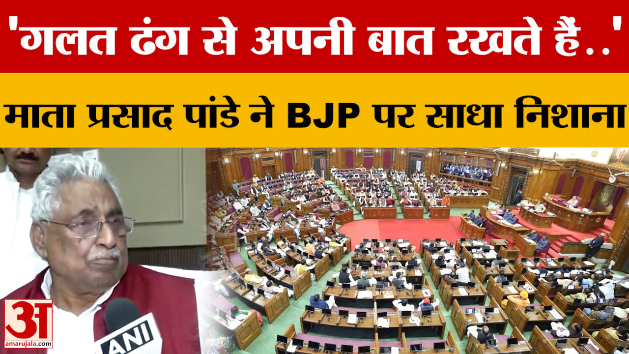 'गलत ढंग से अपनी बात रखते हैं..' माता प्रसाद पांडे ने BJP पर साधा निशाना