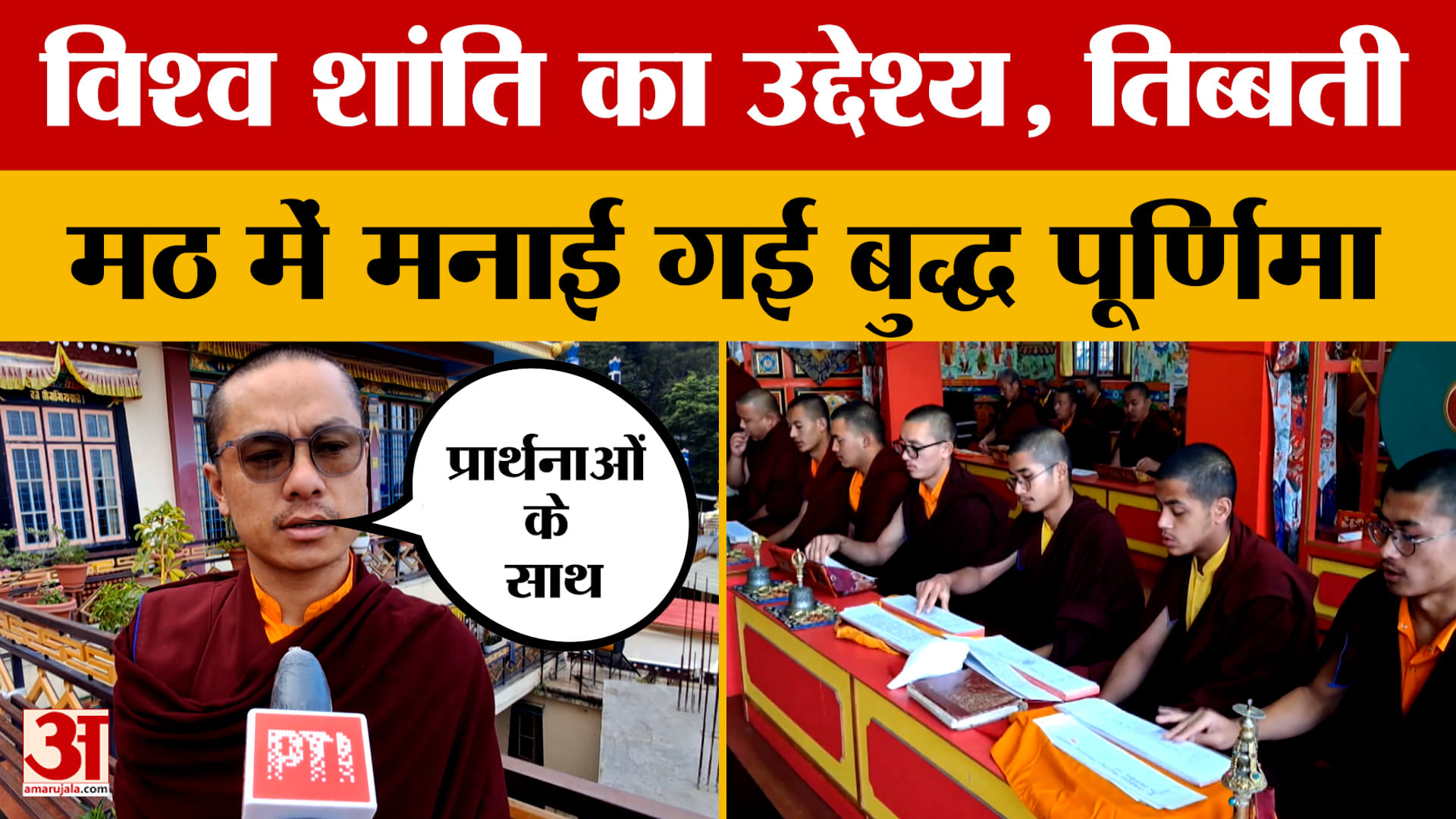 हिमाचल प्रदेश: तिब्बती मठ में विश्व शांति के लिए प्रार्थनाओं के साथ मनाई गई बुद्ध पूर्णिमा |Himachal