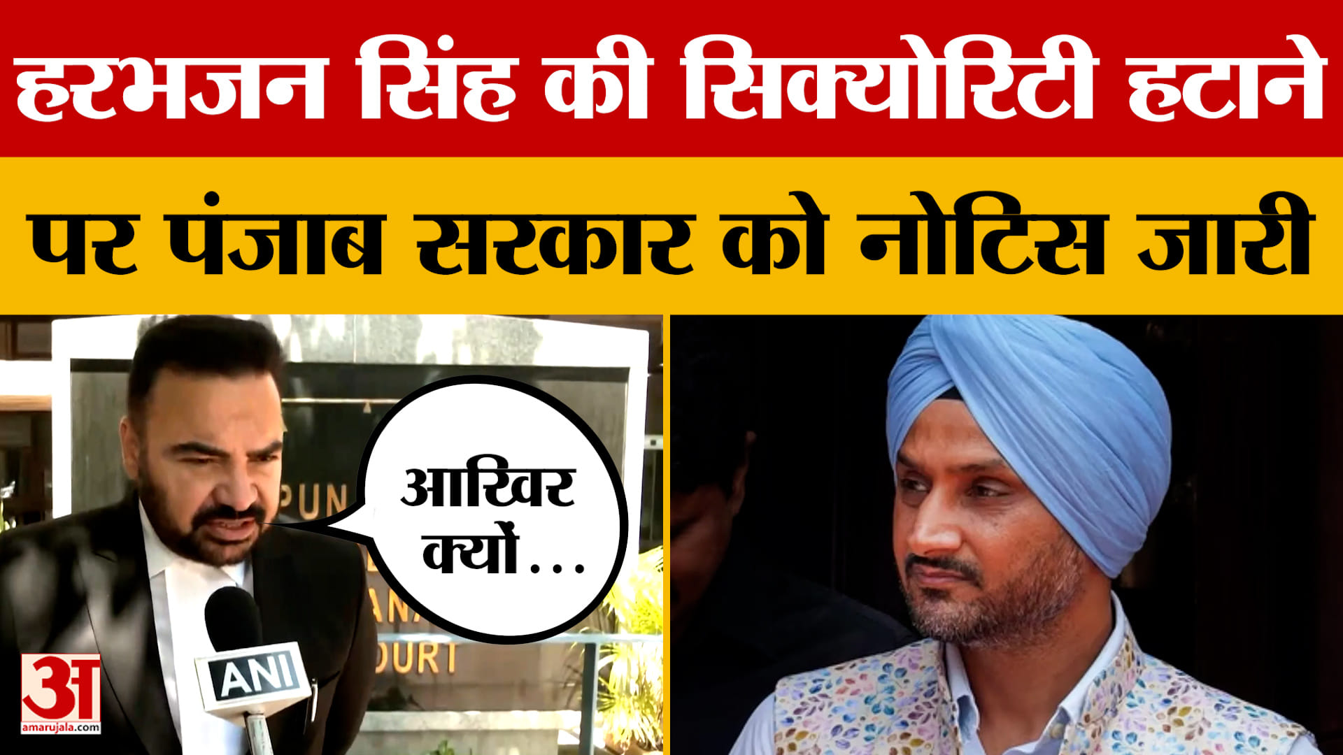 Harbhajan Singh: हरभजन सिंह की सिक्योरिटी हटाने पर पंजाब सरकार को नोटिस जारी | Punjab News