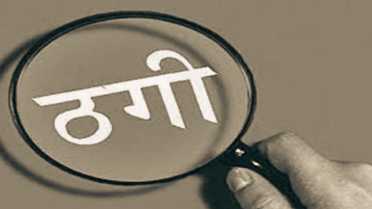 Elderly man falls victim to 'marriage scam' in Raipur, duped of Rs 9.50 lakh by taking advantage of trust