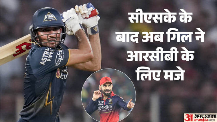 GT Vs RCB: गिल के आउट होने पर कोहली ने आक्रामक अंदाज में मनाया जश्न, गुजरात के कप्तान ने अब इस तरह कसा तंज