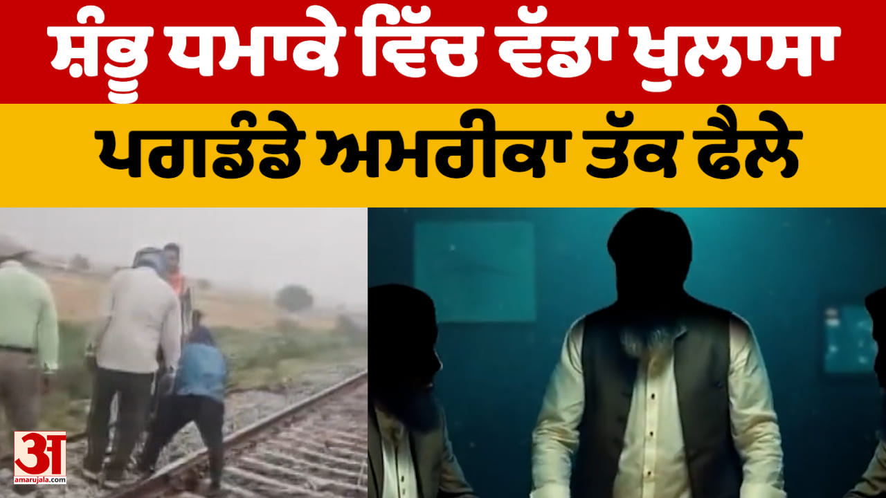 आईएसआई के जरिए पंजाब में आतंकी साजिश बेनकाब, ड्रोन से भेजे जा रहे हथियार