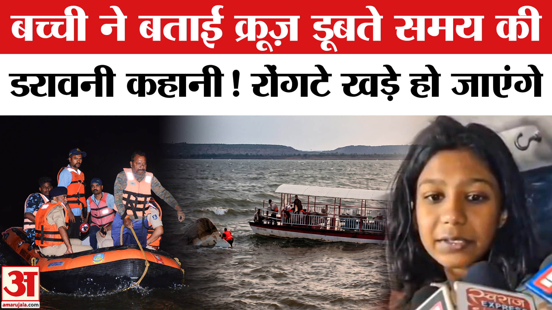 Jabalpur Bargi Dam Cruise Accident: बच्ची ने बताई क्रूज़ डूबते समय की रोंगटे खड़े करने वाली कहानी!
