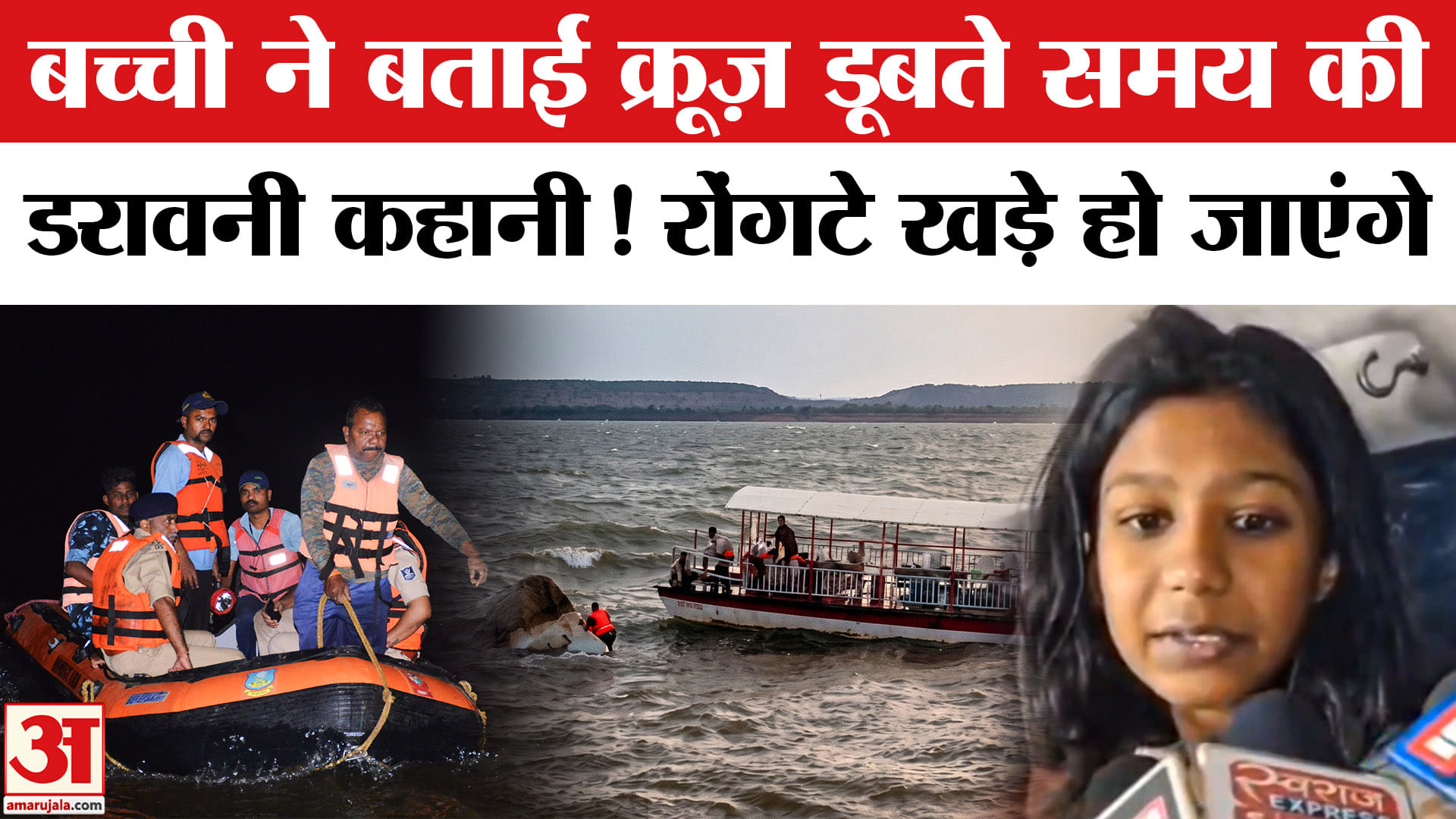 Jabalpur Bargi Dam Cruise Accident: बच्ची ने बताई क्रूज़ डूबते समय की रोंगटे खड़े करने वाली कहानी!