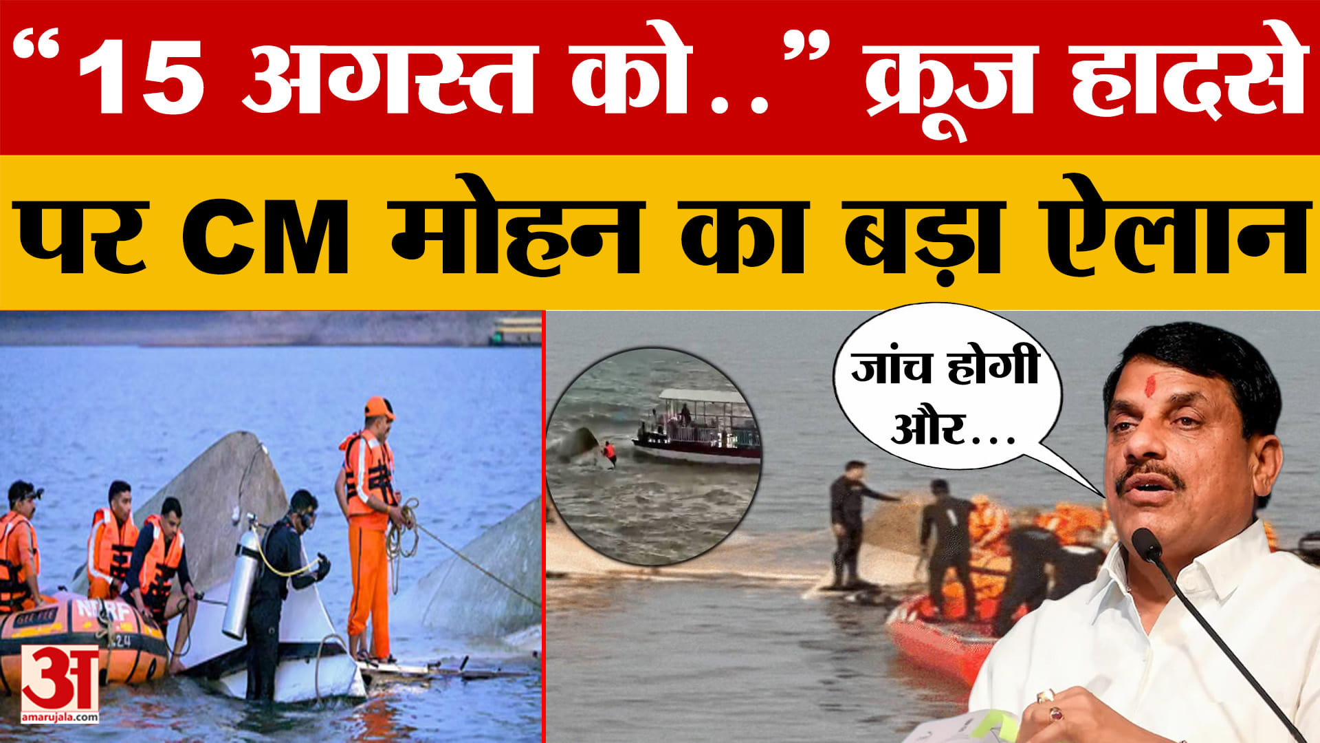Jabalpur Cruise Accident: Bargi Dam हादसे पर CM Mohan Yadav ने दिए जांच के आदेश, साथ ही किया ये ऐलान