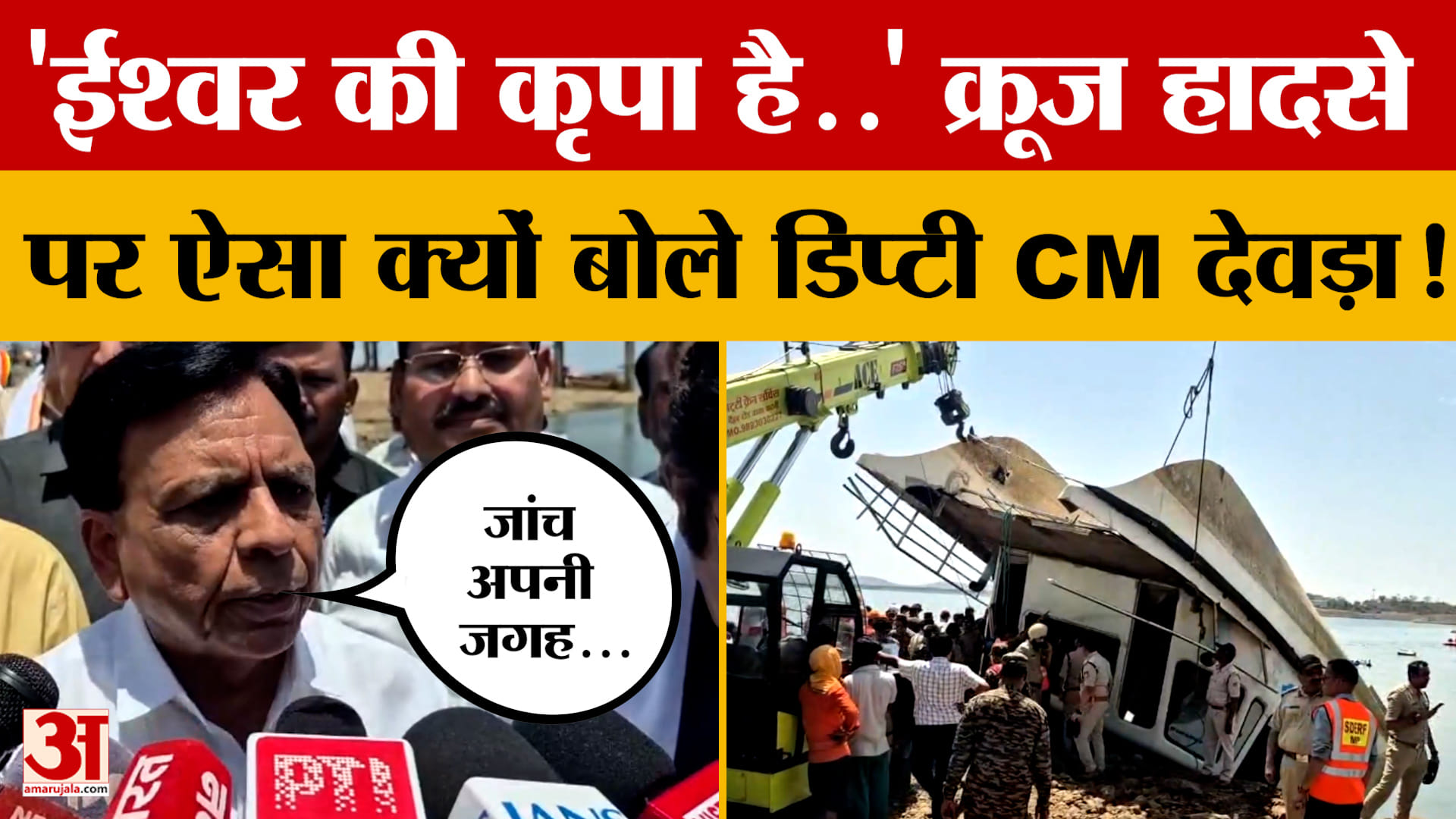 Jabalpur Cruise Accident: घटनास्थल पर पहुंचे डिप्टी सीएम Jagdish Devda, मीडिया से क्या बोले?